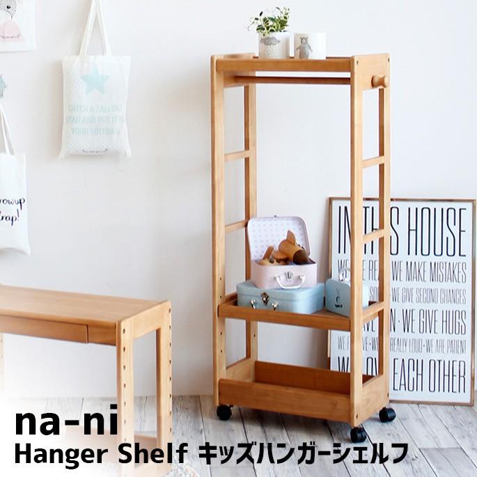 海外最新 キッズ収納 市場 なぁにシリーズ キッズハンガーシェルフ Na Ni Hanger Shelf Nah 2873na ランドセルラック 収納棚 人気が高い Studiostodulky Cz