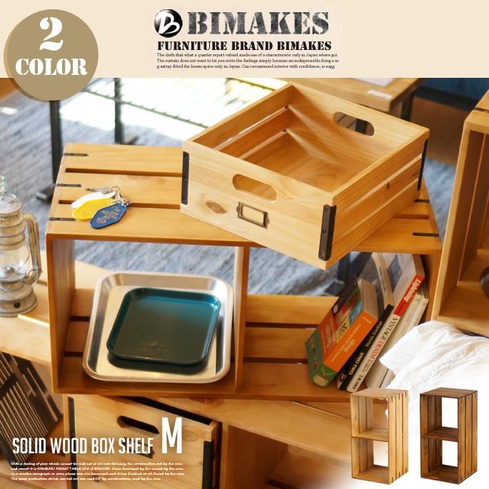 送料無料 オープンラック ビメイクス BIMAKES ソリッドウッドシェルフM SOLID WOOD SHELF (M) ナチュラル ブラウン｜bicasa