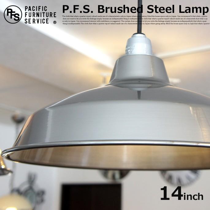 照明 ペンダントライト ランプシェード LAMP SHADE 14　SOCKETCORD　Brushed Steel パシフィックファニチャーサービス  PACIFIC FURNITURE SERVICE : b120-005-002 : インテリアショップ ビカーサ - 通販 -