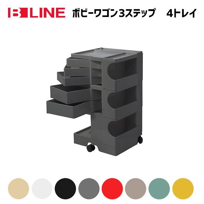 ビーライン B-LINE ボビーワゴン 3段4トレイ Boby Wagon 収納ラック
