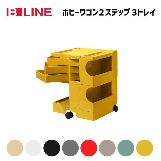 ビーライン B-LINE ボビーワゴン 2段3トレイ Boby Wagon 収納ラック キャスター付き Joe Colombo(ジョエ