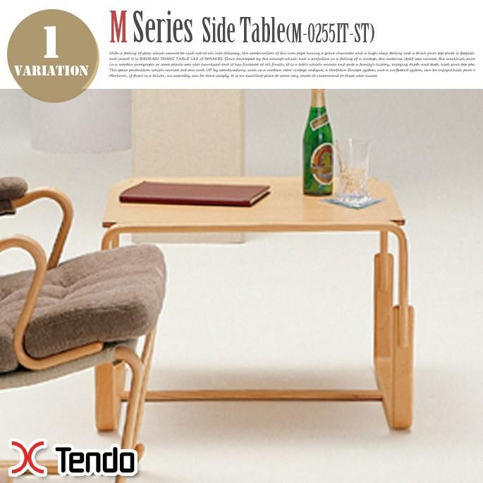 テーブル ローテーブル サイドテーブル エムシリーズ　サイドテーブル　M-0255IT-ST 天童木工 Tendo シンプル おしゃれ 人気 北欧テイスト ブルーノマットソン