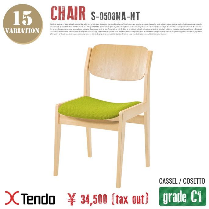 イス 天童木工 Tendo mokko チェア グレードC1 Chair Grade C1 S-0508NA-NT 椅子 いす