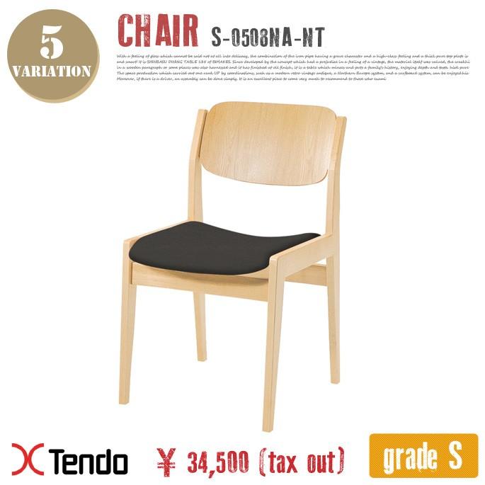 チェア(Chair) S-0508NA-NT グレードS 1954年 送料無料