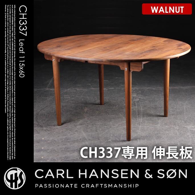 Carl Hansen ＆ Son 【受注生産品】CH337I インサートリーフ