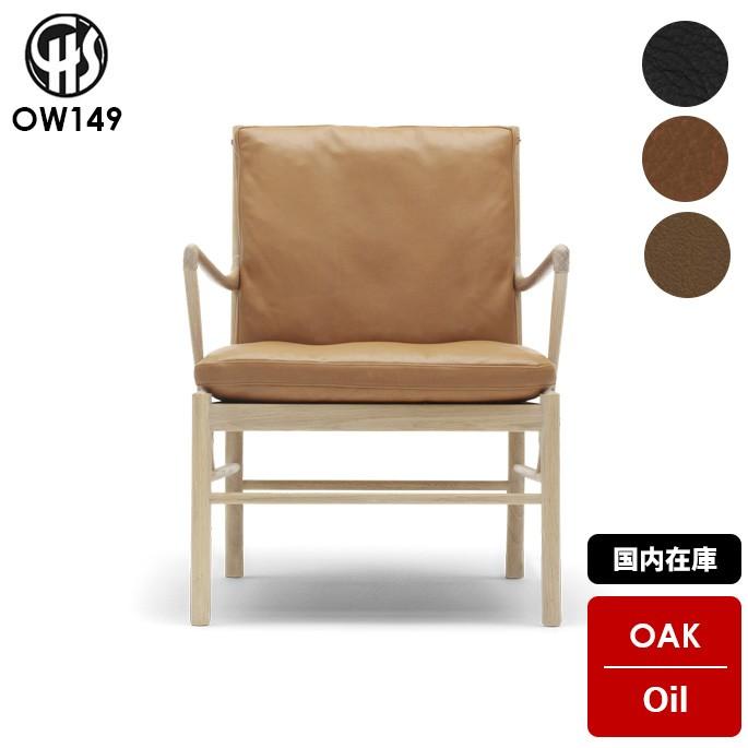 Carl Hansen ＆ Son（カール・ハンセン＆サン） OW149 コロニアル