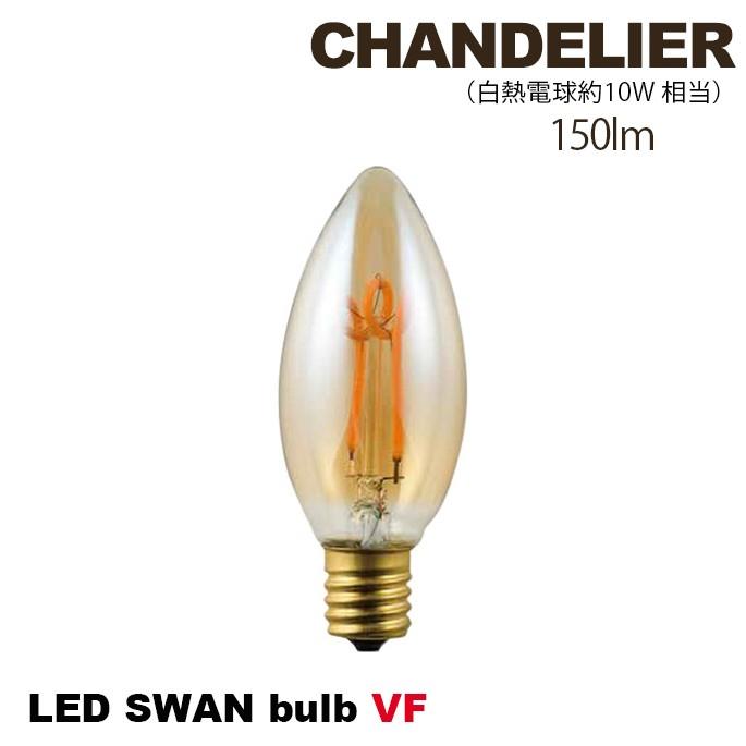 電球 LED スワンバルブ VF シャンデリア SWAN BULB CHANDELIER SWB 