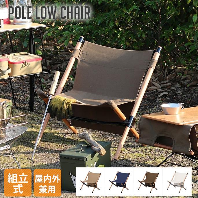 ローチェアハングアウトHang outポールローチェアPple low chairＰＯＬ-Ｎ56アウトドア 椅子 組立式 チェア チェアー