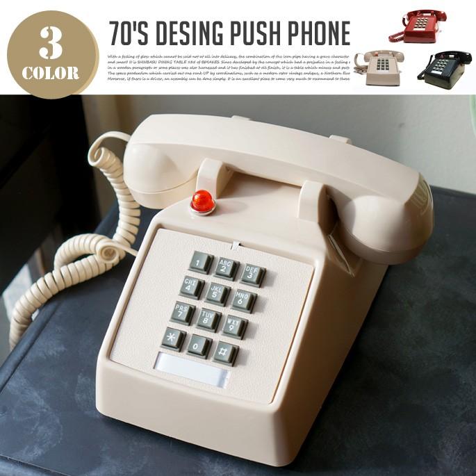 レトロ 電話 モーテルフォン 70 S Design Push Phone 送料無料 B1 001 002 インテリアショップ ビカーサ 通販 Yahoo ショッピング