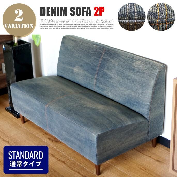 デニム 2P ソファ DENIM 2P SOFA  通常タイプ 国産 オーダーソファ 送料無料 ヴィンテージ ウォッシュ加工 USEDデニム仕上げ｜bicasa