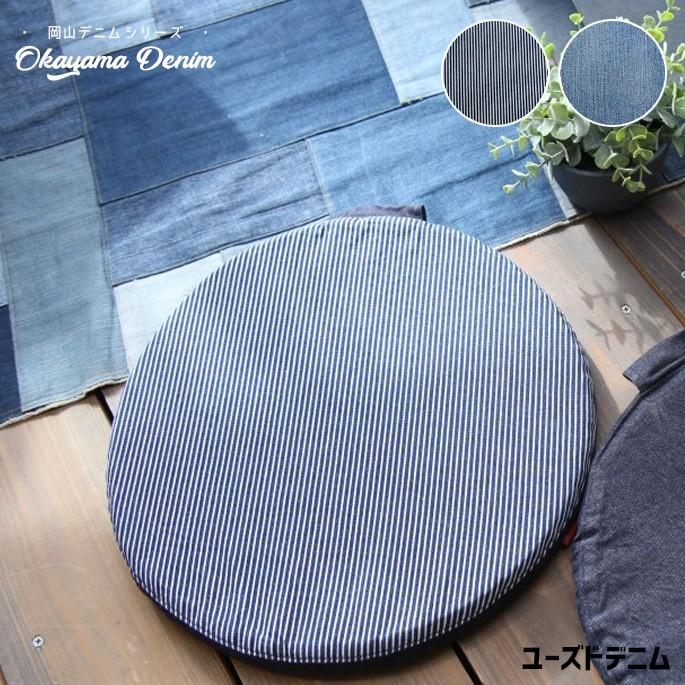 チェアクッション 岡山デニム Okayama Denim サークルチェアパッド ユーズドデニム Circle Chair Pad Al16006 丸型 チェアパット 座布団 B217 002 012 インテリアショップ ビカーサ 通販 Yahoo ショッピング