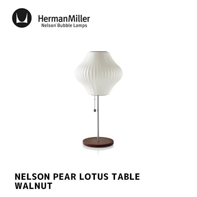 照明 ハーマンミラー HermanMiller ネルソン ペア ロータス ウォルナット テーブル NELSON PEAR LOTUS WALNUT TABLE テーブルランプ フロアランプ｜bicasa