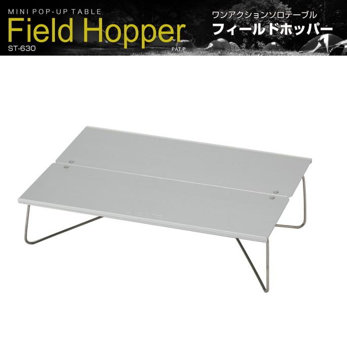 最大51%OFFクーポンソロテーブル ソト SOTO フィールドホッパー FIELD HOPPER ST・630 アウトドアテーブル サブテーブル