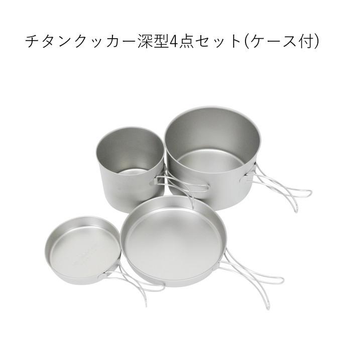 クッカー チタンクッカー深型4点セット(ケース付) チタンクッカー深型4点セット(ケース付) ベルモント Belmont BM-094 クッカー　調理器具