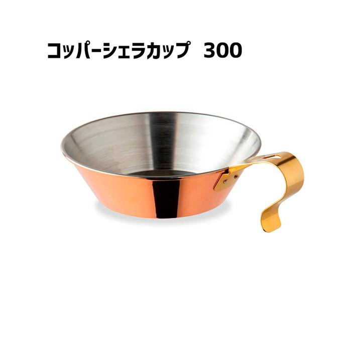 シェラカップ コッパーシェラカップ　300 Copper　Sierracup　300 ファイヤーサイド FIRESIDE 90005 　アウトドアアイテム　薪ストーブアイテム｜bicasa