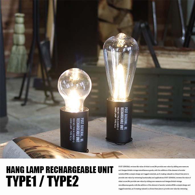 ランプ ポストジェネラル POST GENERAL ハングランプ リチャージャブルユニット タイプ2 HANG LAMP RECHARGEABLE UNIT TYPE2 982170006 LEDランプ 照明｜bicasa｜03