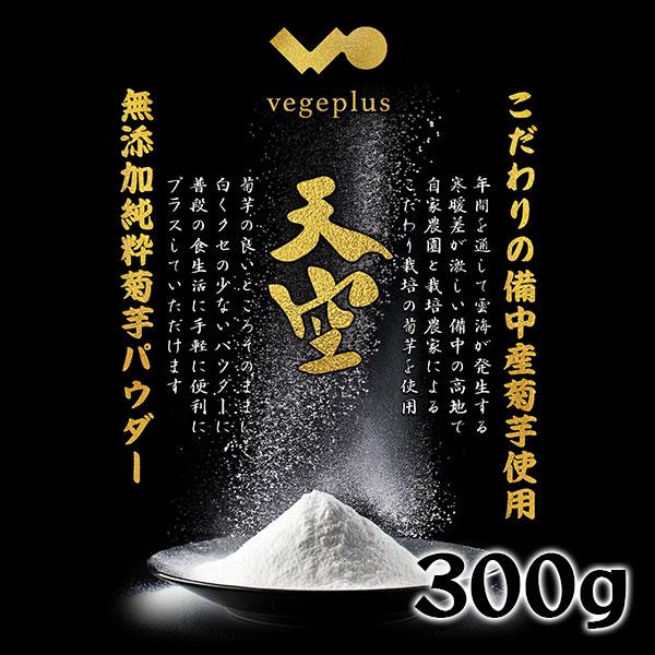 菊芋パウダー 天空 300g イヌリン豊富な野菜 岡山備中産 無農薬 大容量パック おまけ付き 送料無料｜bicchu