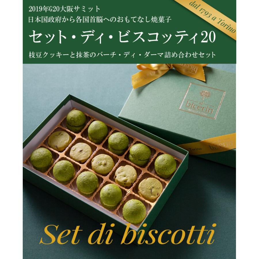 ビチェリン セット ディ ビスコッティ個入り Gサミット提供 高級 スイーツ 菓子折り手土産に お中元にも Setbis Bicerin ビチェリン Yahoo 店 通販 Yahoo ショッピング