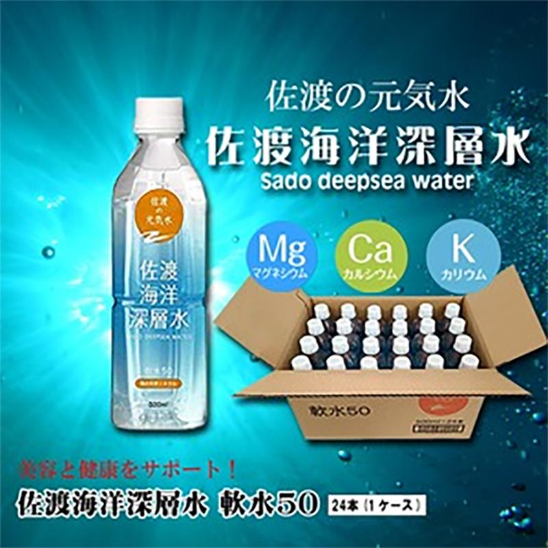 佐渡海洋深層水 軟水50 硬度50に仕上げたボトルドウォーター 500ml 24本セット 備蓄水｜bichiku｜02