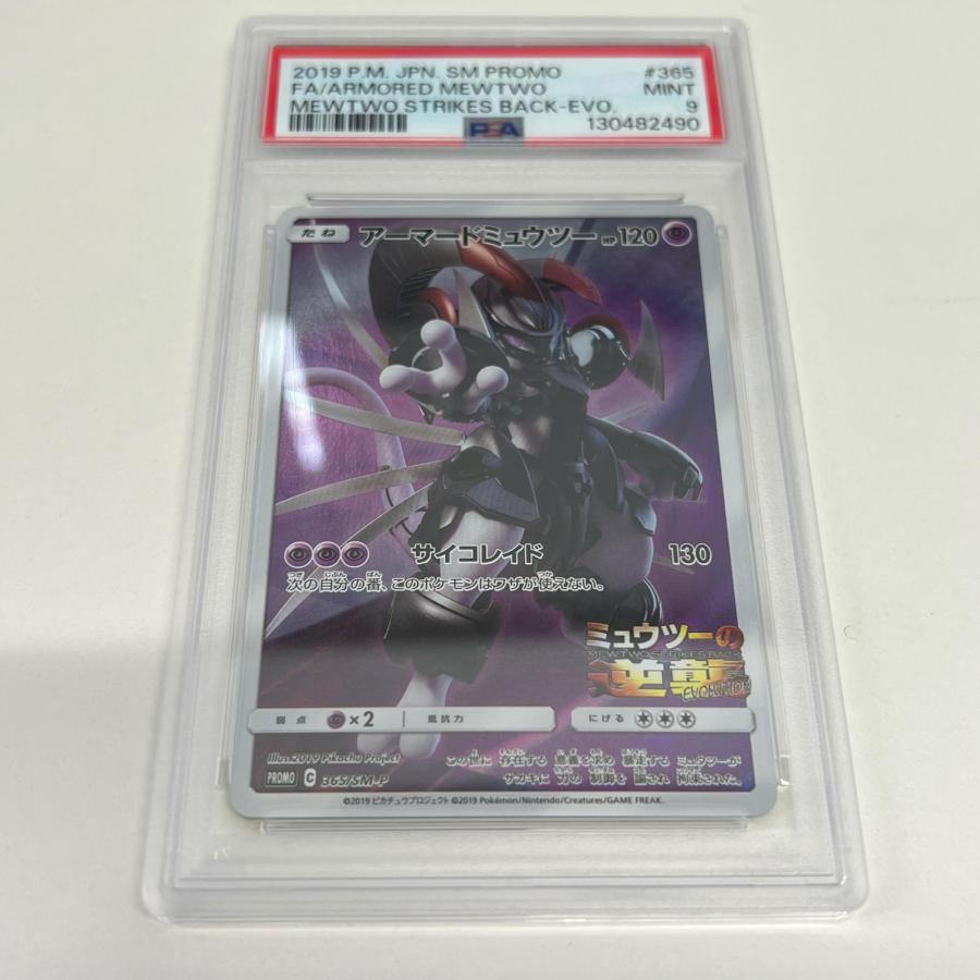 PSA9 アーマードミュウツー 365/SM-P 極美品 Pokemon ポケモン
