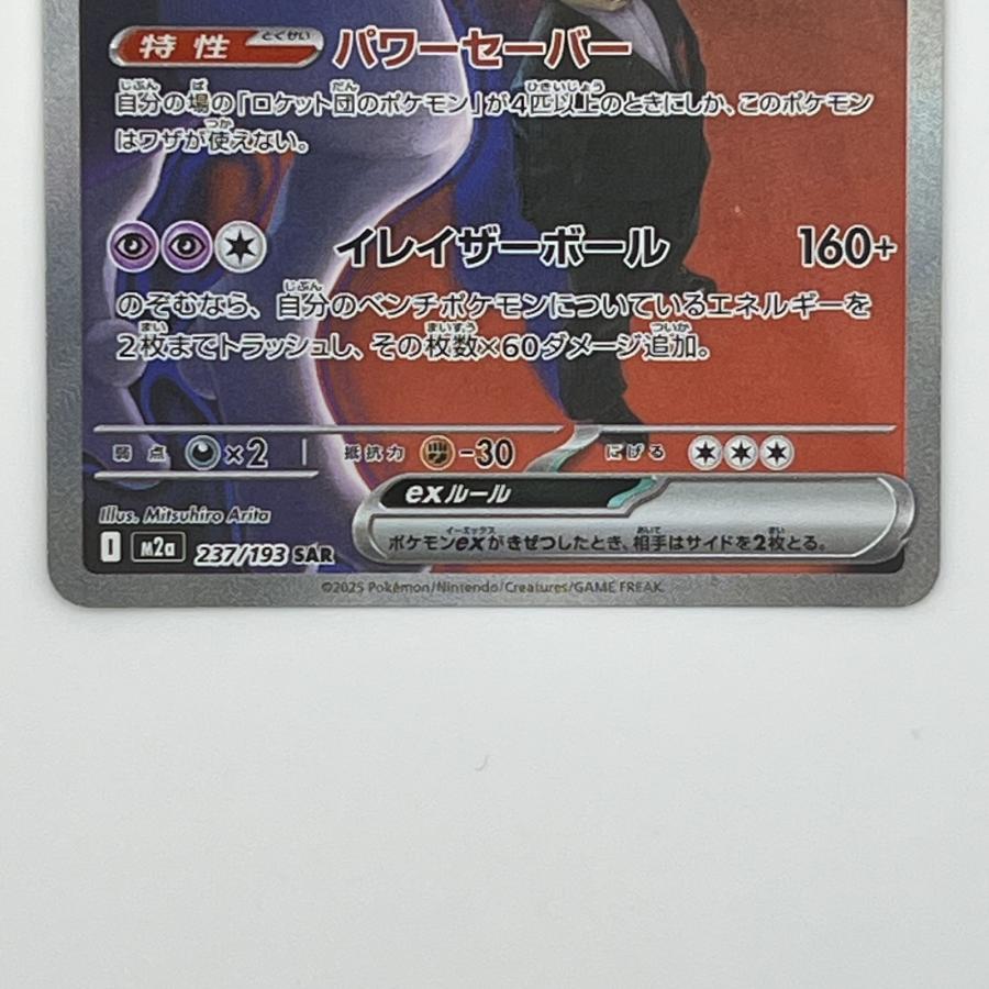 素体 ロケット団のミュウツー ex SAR 237/193 美品 Pokemon ポケモン