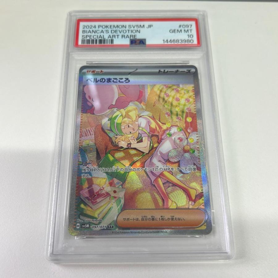 未使用 Pokemon ポケモン ポケモンカード ベルのまごころ PSA10 097 