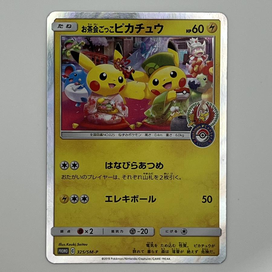 素体 お茶会ごっこピカチュウ 325/SM-P はなびらのまいキャンペーン 美