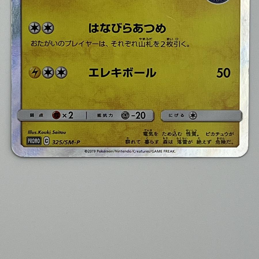 素体 お茶会ごっこピカチュウ 325/SM-P はなびらのまいキャンペーン 美