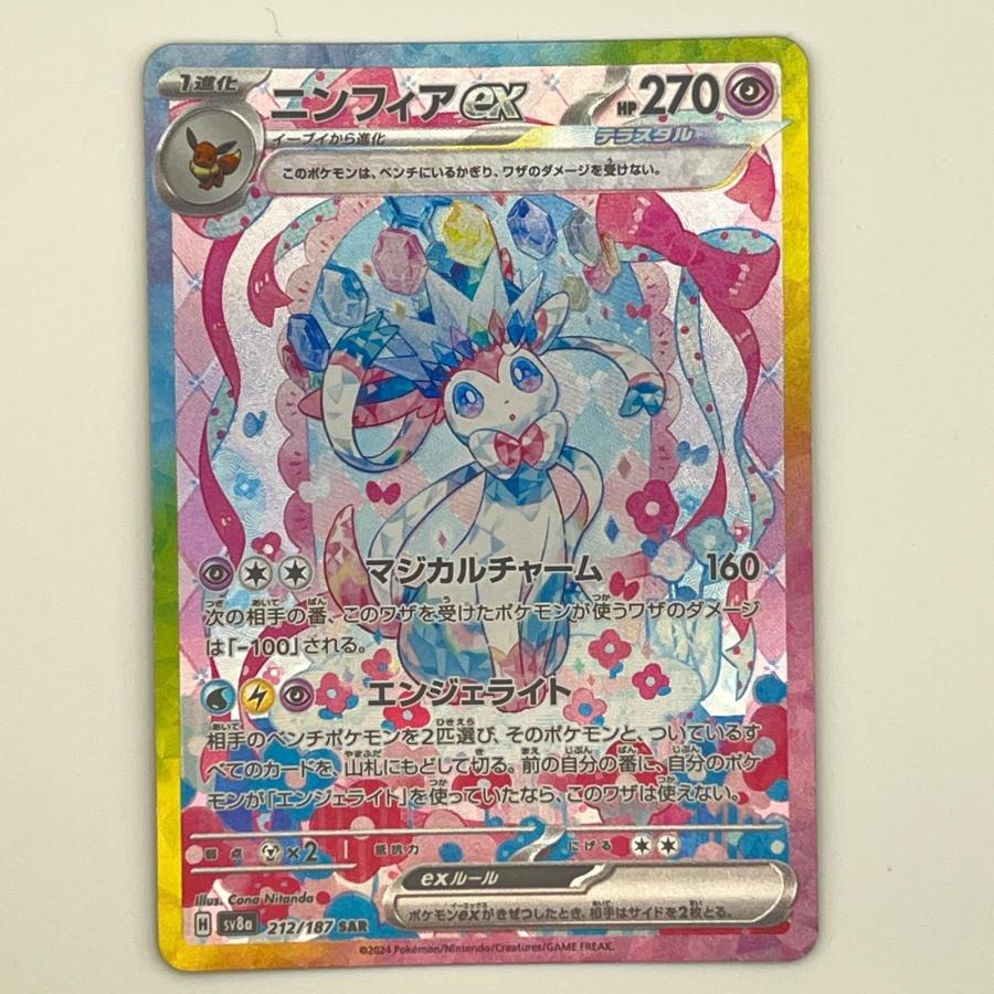 【美品】 ニンフィア 212/187 SAR 美品 Pokemon ポケモン ポケモンカード ニンフィアex SAR 212/187
