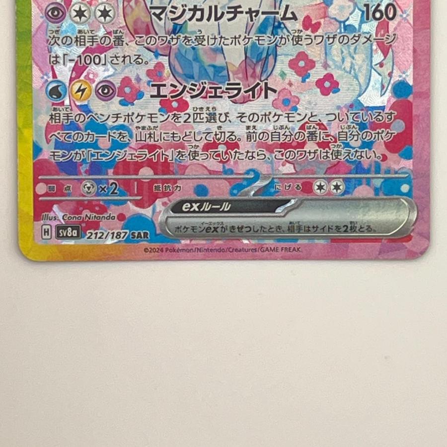 素体 ニンフィアex SAR 212/187 美品 Pokemon ポケモン ポケモンカード