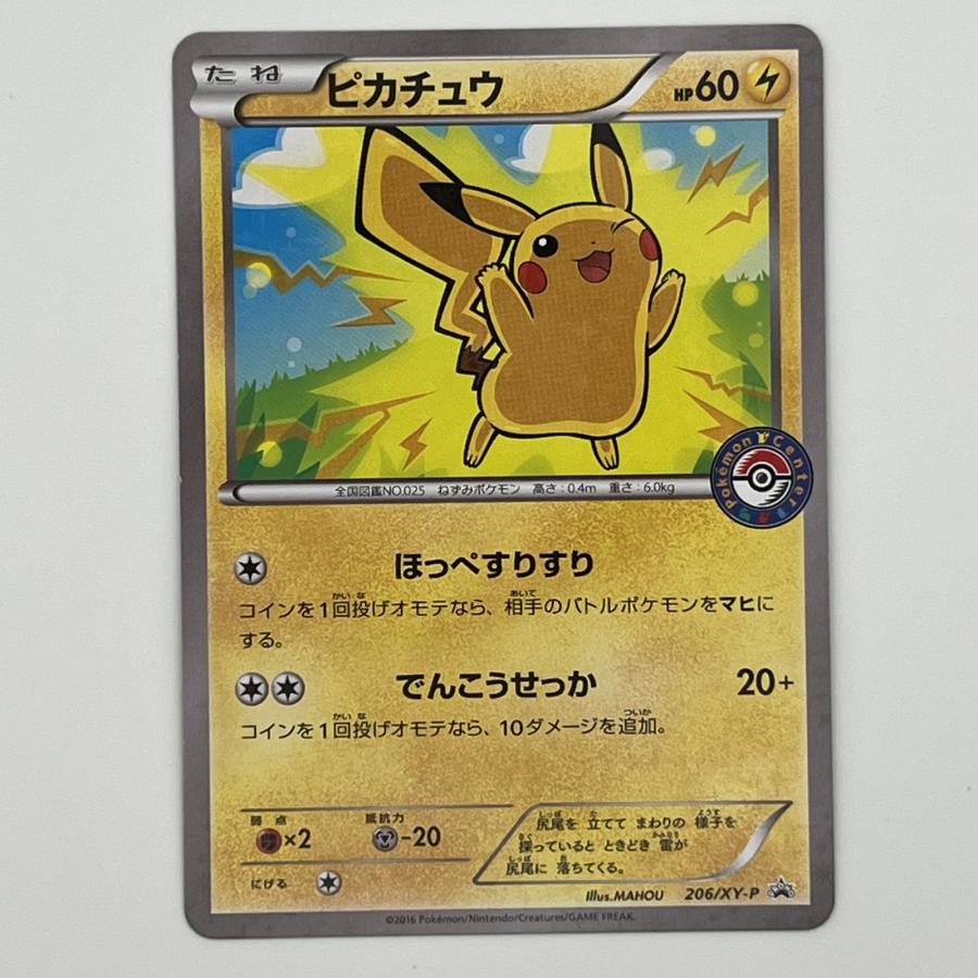素体 ピカチュウ ポケモンセンター 206/XY-P 美品 Pokemon ポケモン