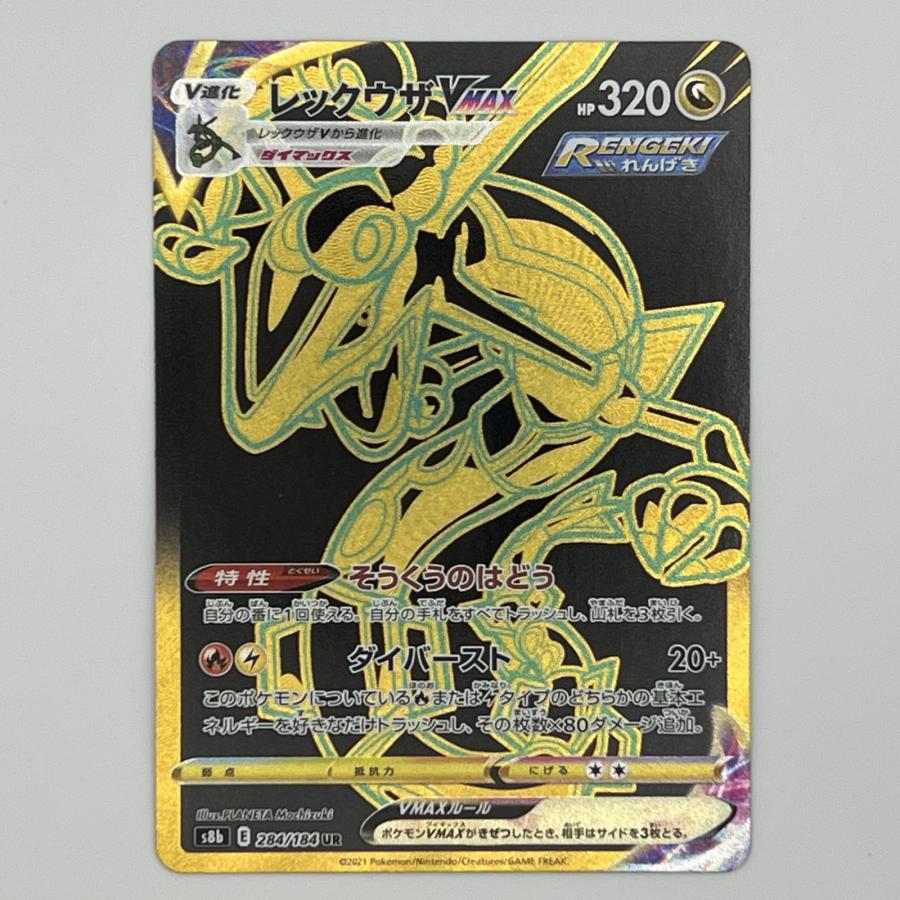 素体 レックウザ VMAX UR 284/184 美品 Pokemon ポケモン ポケモン