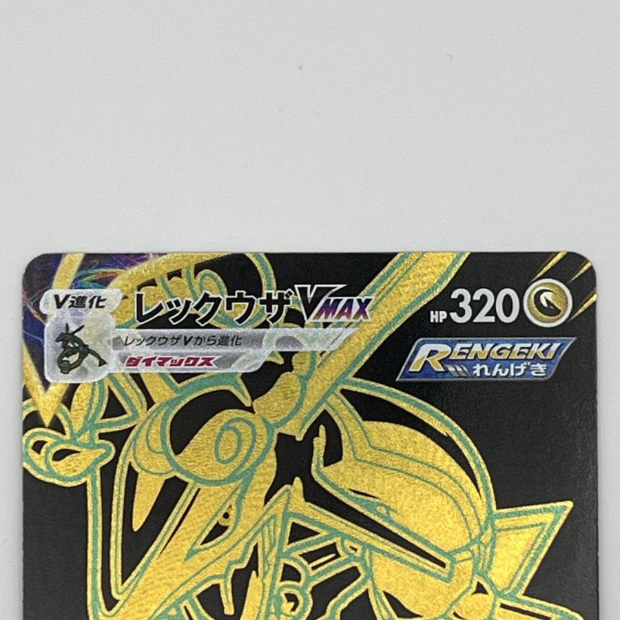 素体 レックウザ VMAX UR 284/184 美品 Pokemon ポケモン ポケモン