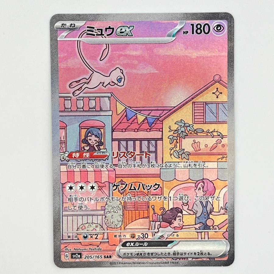 【中古品】ポケモンカード ミュウex SAR 205/165 美品 素体 ミュウ ex SAR 205/165 極美品 Pokemon ポケモン ポケモンカード