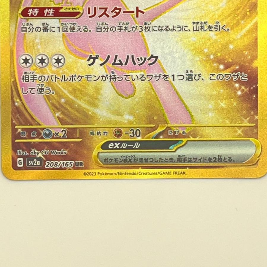 素体 ミュウ UR 208/165 Pokemon ポケモン ポケモンカード : リユース