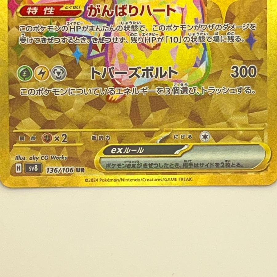 素体 ピカチュウ ex UR 136/106 超電ブレイカー 美品 Pokemon ポケモン