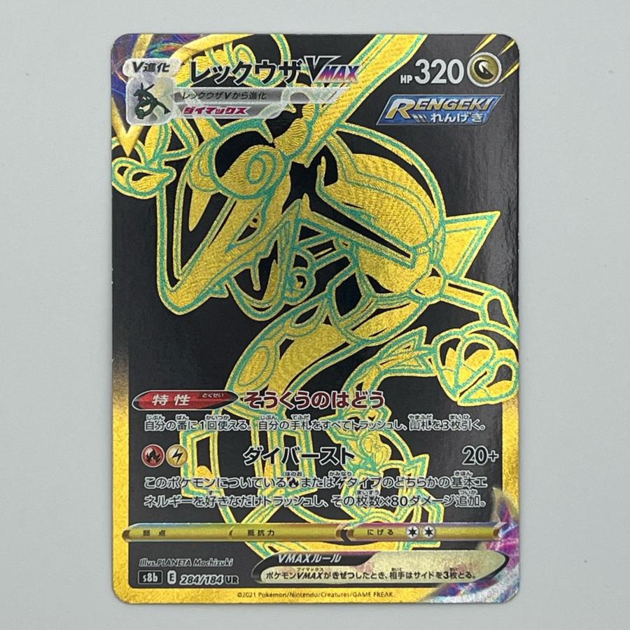 素体 レックウザ VMAX UR 284/184 美品 Pokemon ポケモン ポケモン