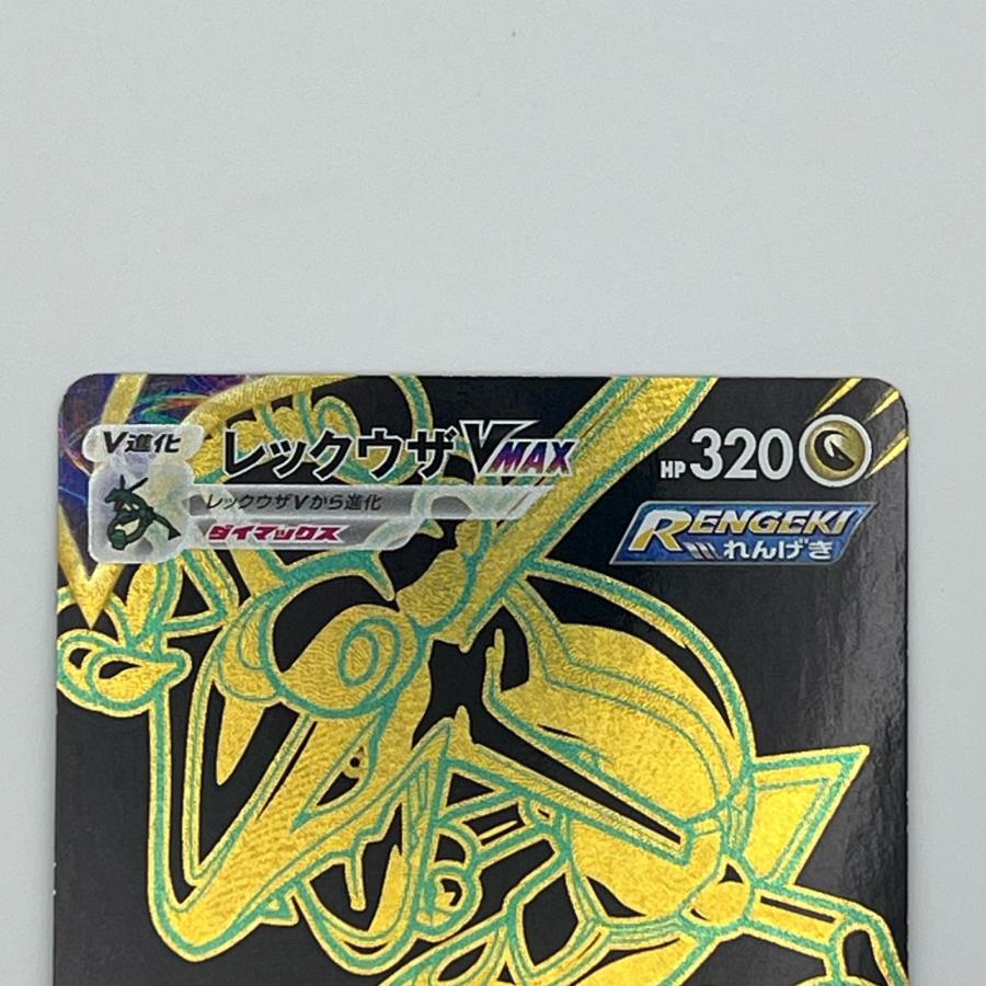 素体 レックウザ VMAX UR 284/184 美品 Pokemon ポケモン ポケモン