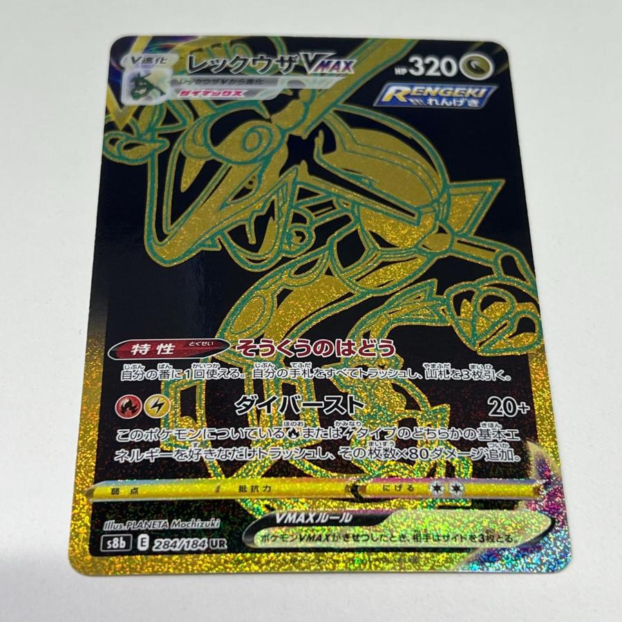 素体 レックウザ VMAX UR 284/184 美品 Pokemon ポケモン ポケモン