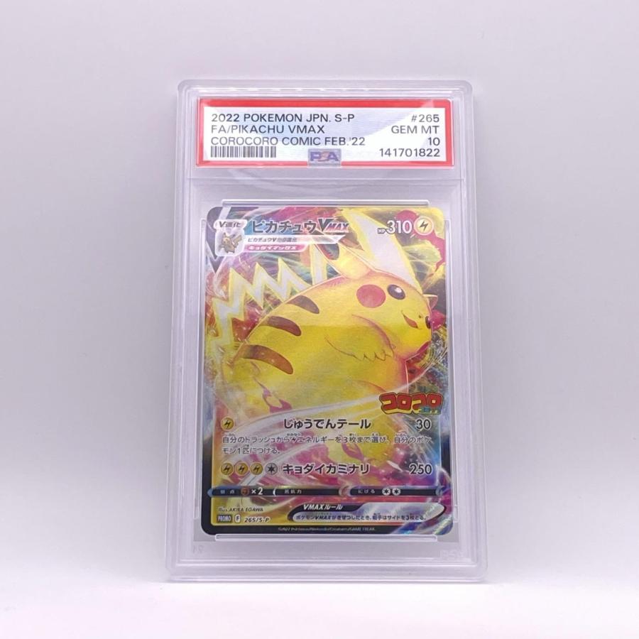 【PSA10】ピカチュウVMAX 265/S-P 極美品 Pokemon ポケモン ポケモンカード ピカチュウ VMAX PSA10 265