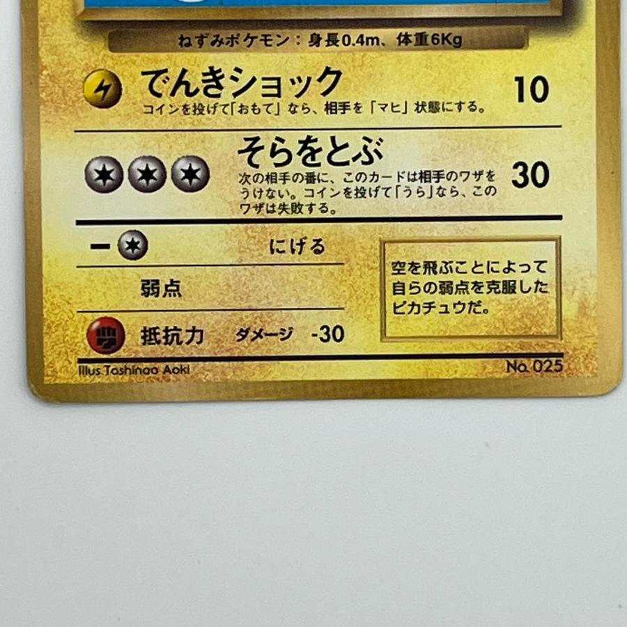 Pok〓mon ポケモン ポケモンカード そらをとぶピカチュウ 旧裏 LV.12
