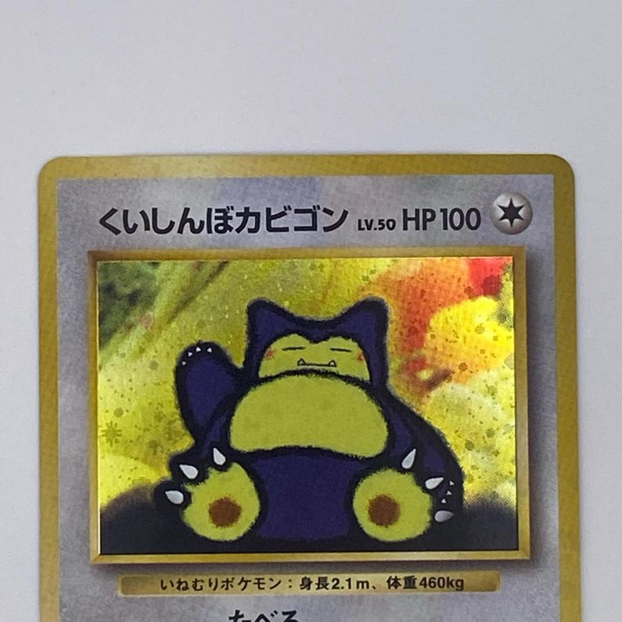 素体 くいしんぼカビゴン 旧裏 美品 Pokemon ポケモン ポケモンカード