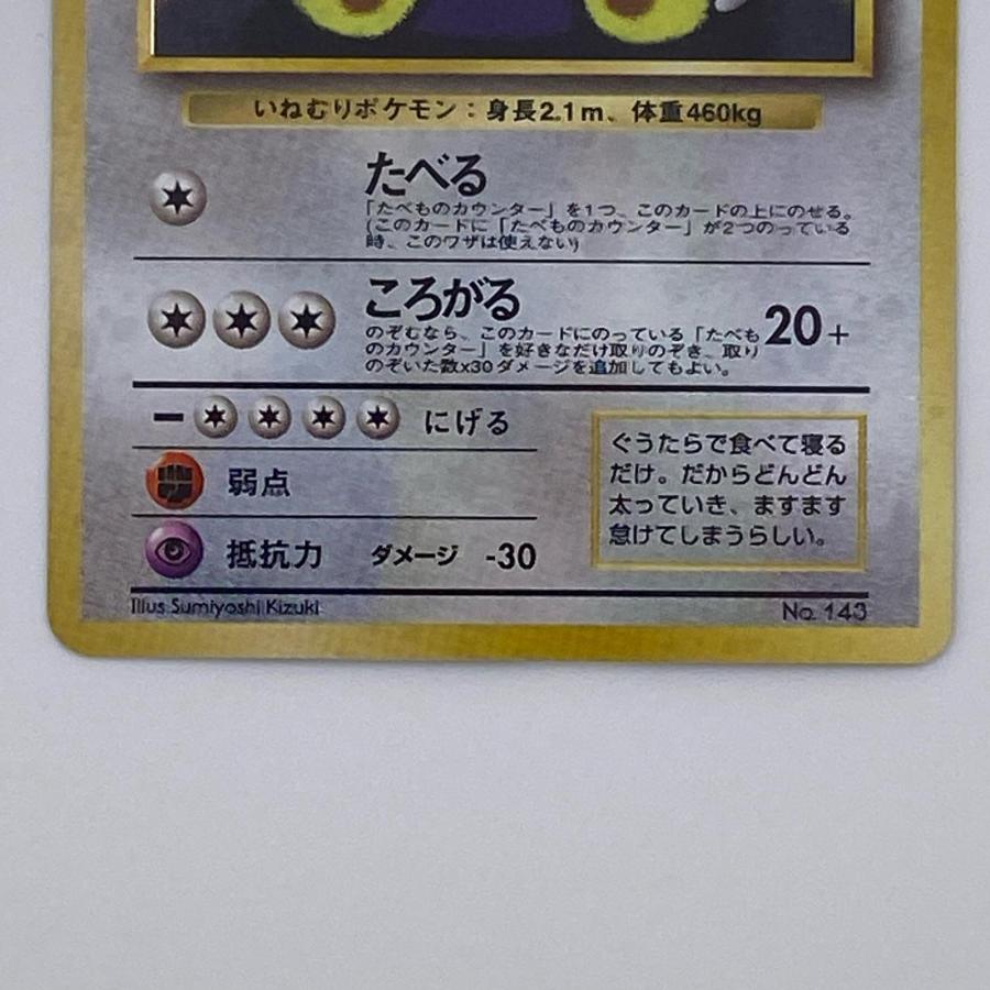 素体 くいしんぼカビゴン 旧裏 美品 Pokemon ポケモン ポケモンカード
