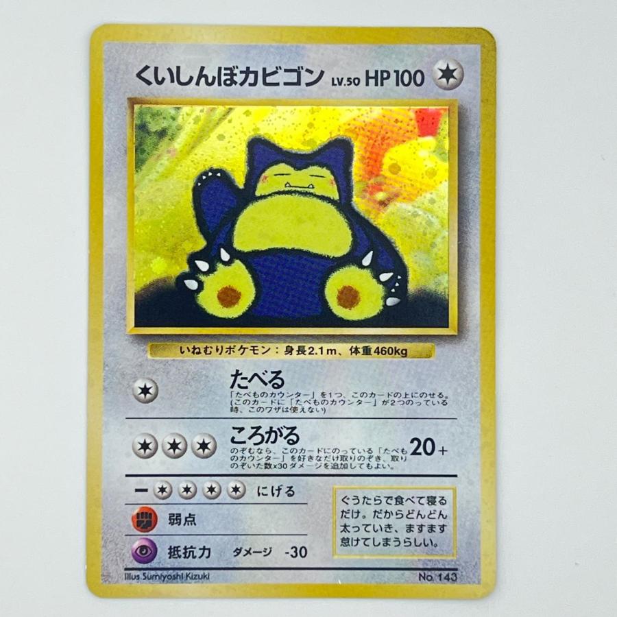 素体 くいしんぼカビゴン 旧裏 Pokemon ポケモン ポケモンカード LV.50