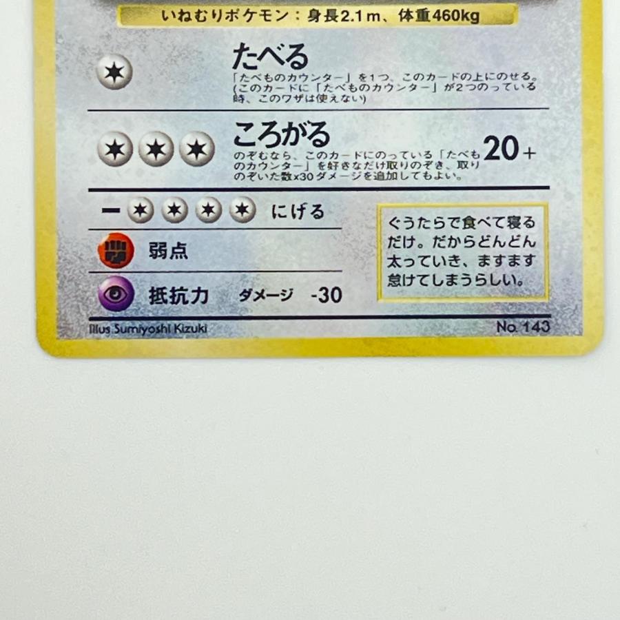 素体 くいしんぼカビゴン LV.50 旧裏 Pokemon ポケモン ポケモンカード