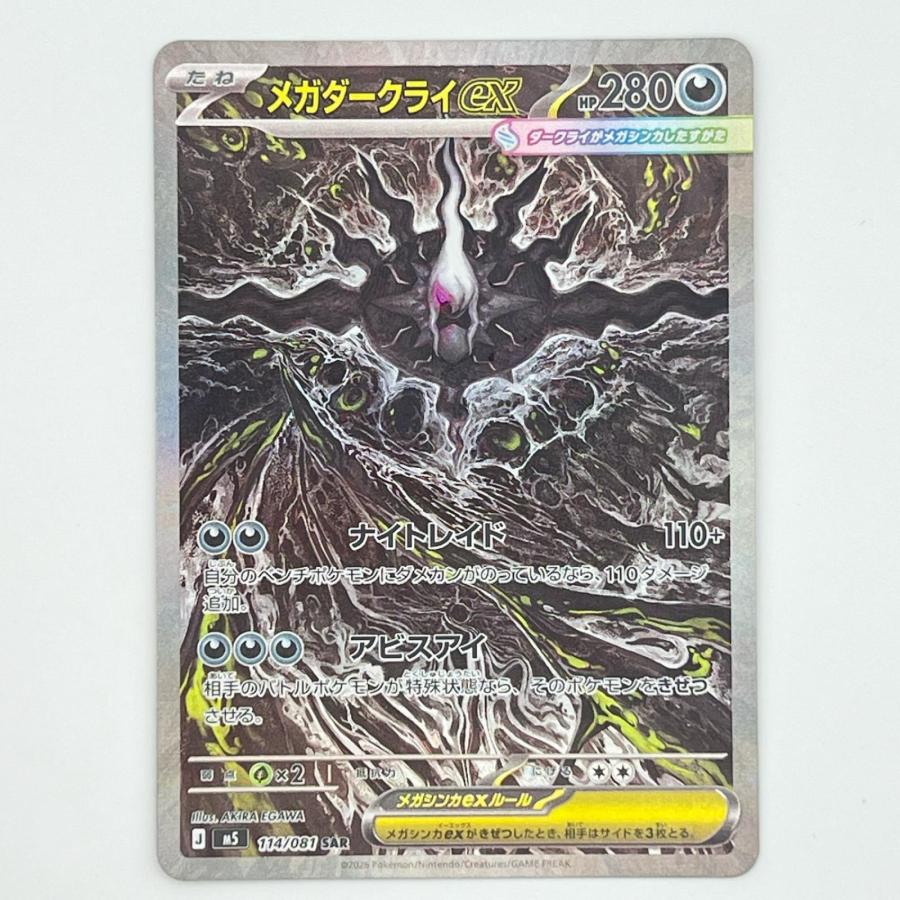 素体 メガダークライex SAR 114/081 極美品 Pokemon ポケモン ポケモン