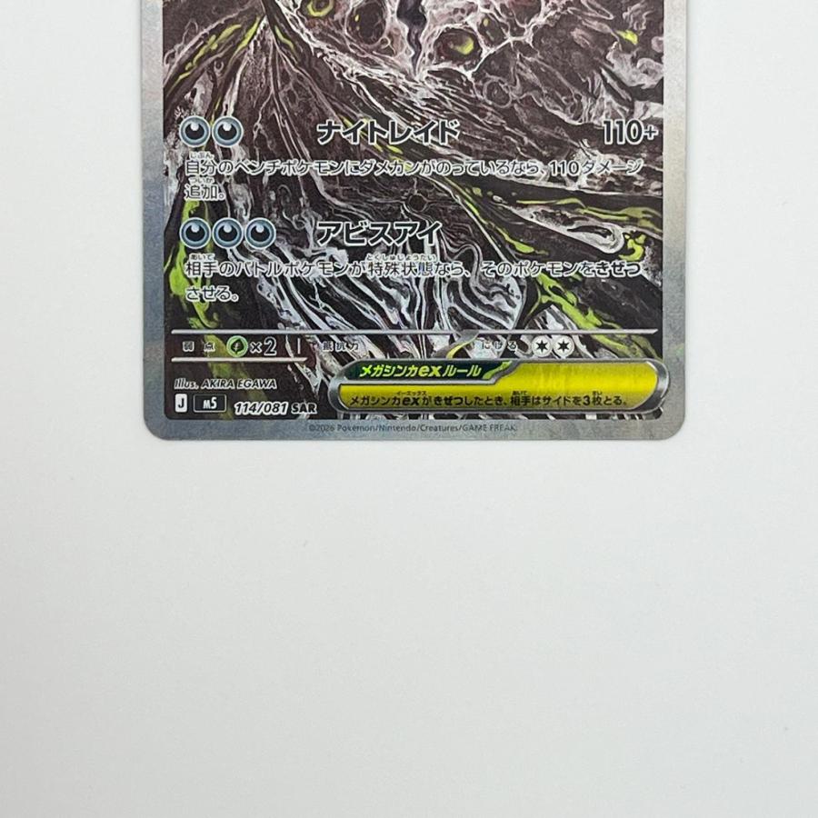 素体 メガダークライex SAR 114/081 極美品 Pokemon ポケモン ポケモン