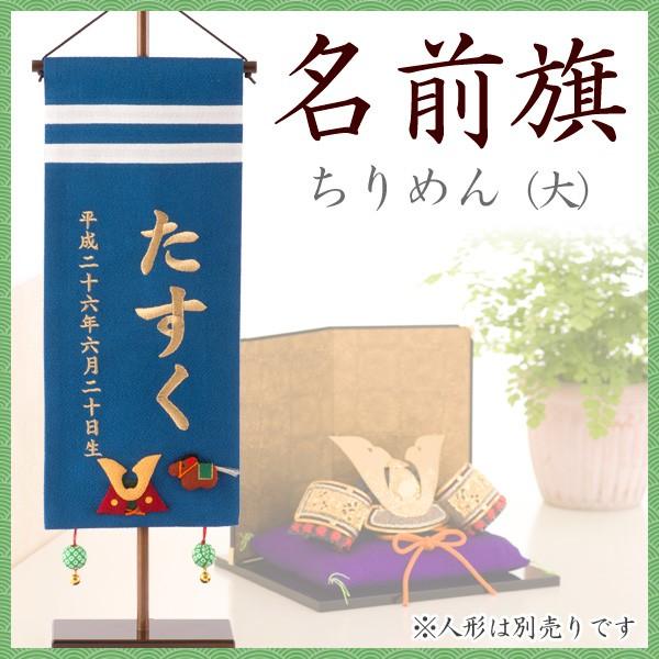 出産祝い 命名紙 刺繍 名前旗 ギフト 大 五月人形 ちりめん 出産祝い 送料無料 青 男の子 端午の節句 初節句