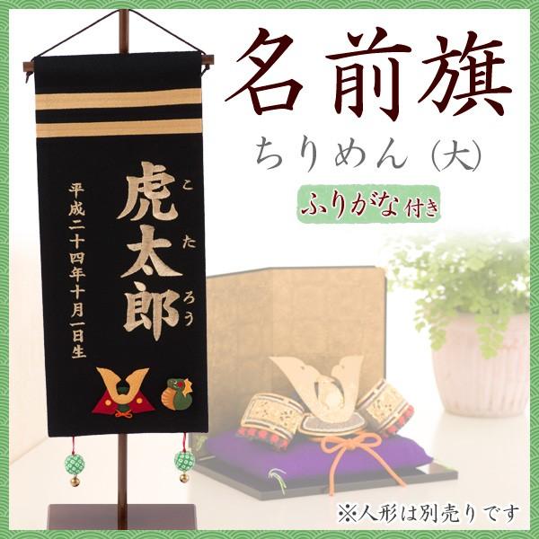 柔らかい 名前旗 刺繍 黒 五月人形 端午の節句 出産祝い 初節句 ギフト 男の子 ちりめん ふりがな 送料無料 国産 Www Thedailyspud Com