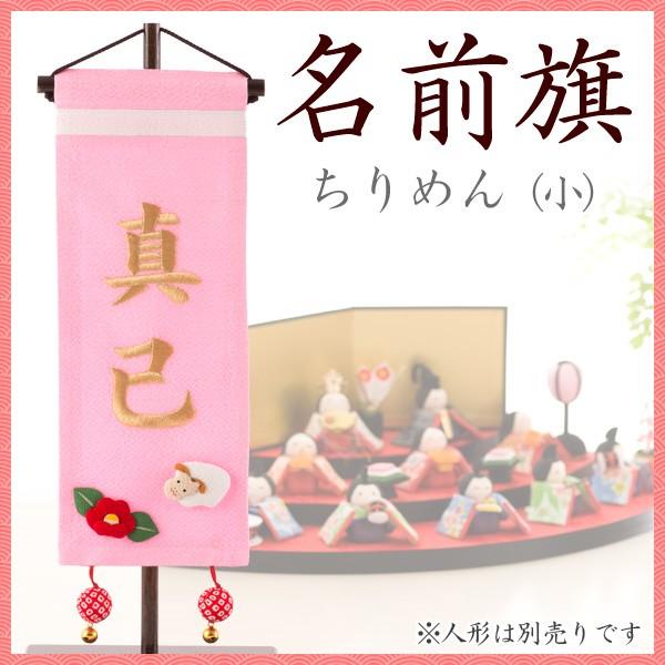 開店祝い 名前旗 雛人形 ひな人形 ひな祭り 刺繍 女の子 ちりめん 小 ピンク 送料無料 早割クーポン Neighborhauls Com